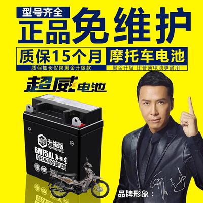 超威摩托车电瓶12v5a豪爵喜运弯梁110天剑戟125蓄电池通用12N5-3B