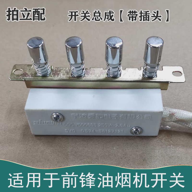 适用于前锋油烟机配件CXW-220-381A/381L开关按键总成琴键按钮
