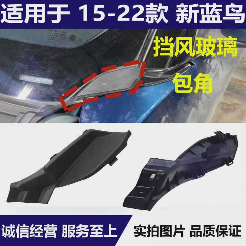 适用于15-22款新蓝鸟前挡风玻璃下包角前叶子板饰件雨刮导流饰板