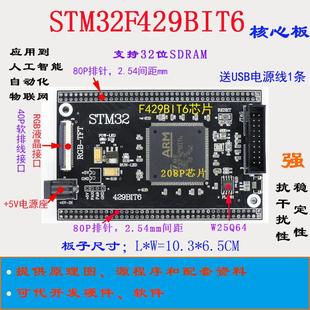STM32F429核心板 STM32F429开发板 STM32最小系统 STM32F429BIT6