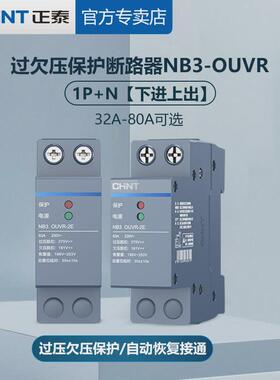 正泰空气开关NB3OUVR-2E自恢复式过欠压保护器1P+N下进上出断路器
