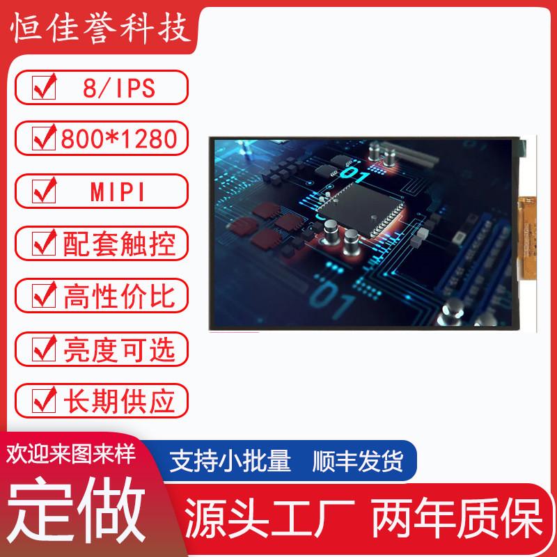8寸lcd显示屏ips液晶屏可用消费类板等于平使用接口mipi31pin