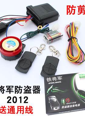 铁将军摩托车防盗报警器一键启动熄火带防剪线12V直流单项防盗器