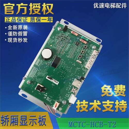 电梯液晶显示轿厢板mctc-hcb-t2原厂一体机标准支持各厂家协议