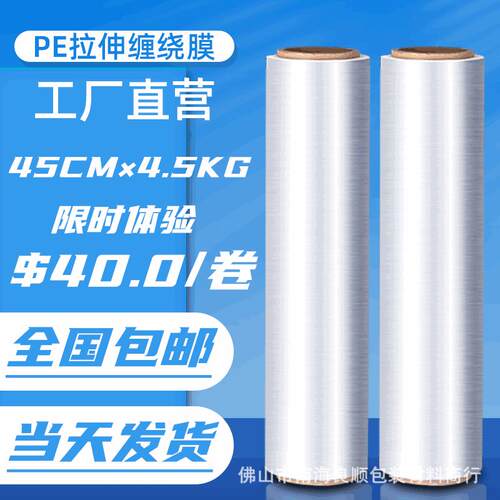 PE包装拉伸透明塑料缠绕保护薄膜商用保鲜自粘打包膜4.5kg45cm/卷