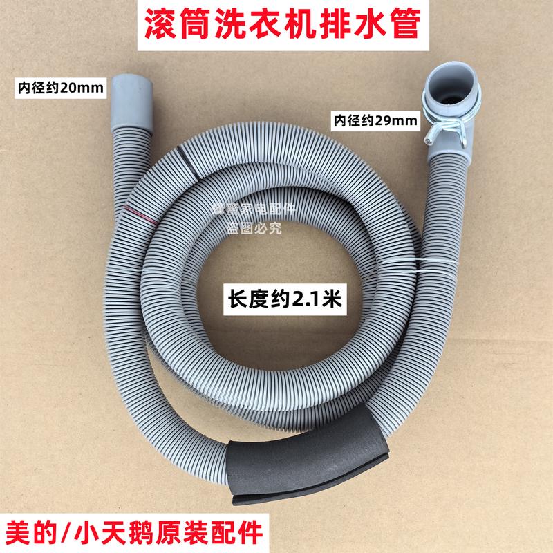 小天鹅 TG70-1226E(S) 滚筒洗衣机排水管原装下水管出水软管