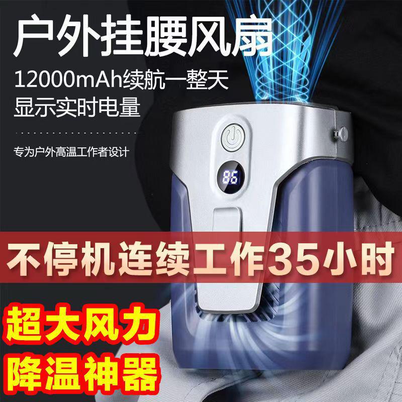 12000mAH便携式数显挂腰风扇大风力户外充电挂脖风扇降温神器代发
