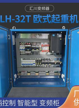 LH-32T欧式起重机变频柜大小车变频汇川智能型变频器手柄控制电柜