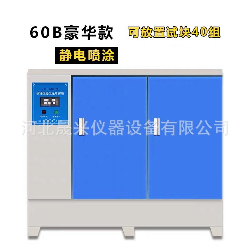 yh-40b混凝土养护箱恒温恒养护箱标准养护箱水泥湿厂家现货