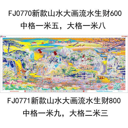 新款山水大画流水生财十字绣大幅风景画客厅fj0771迎客松fj0770