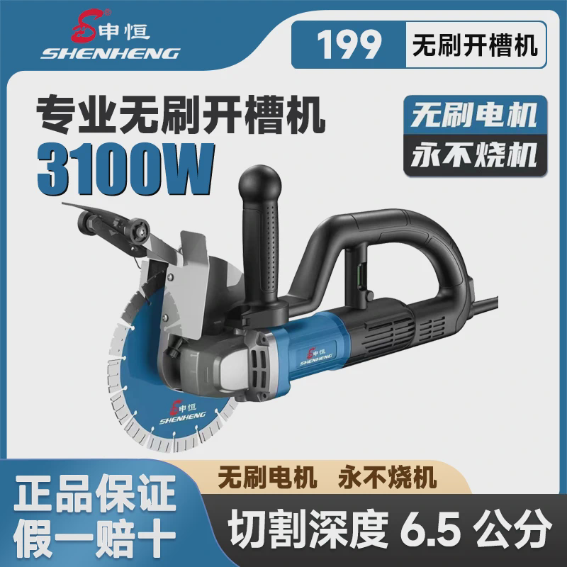 申恒无刷开槽机大功率无刷198申恒199无刷开槽机水电开槽切割机