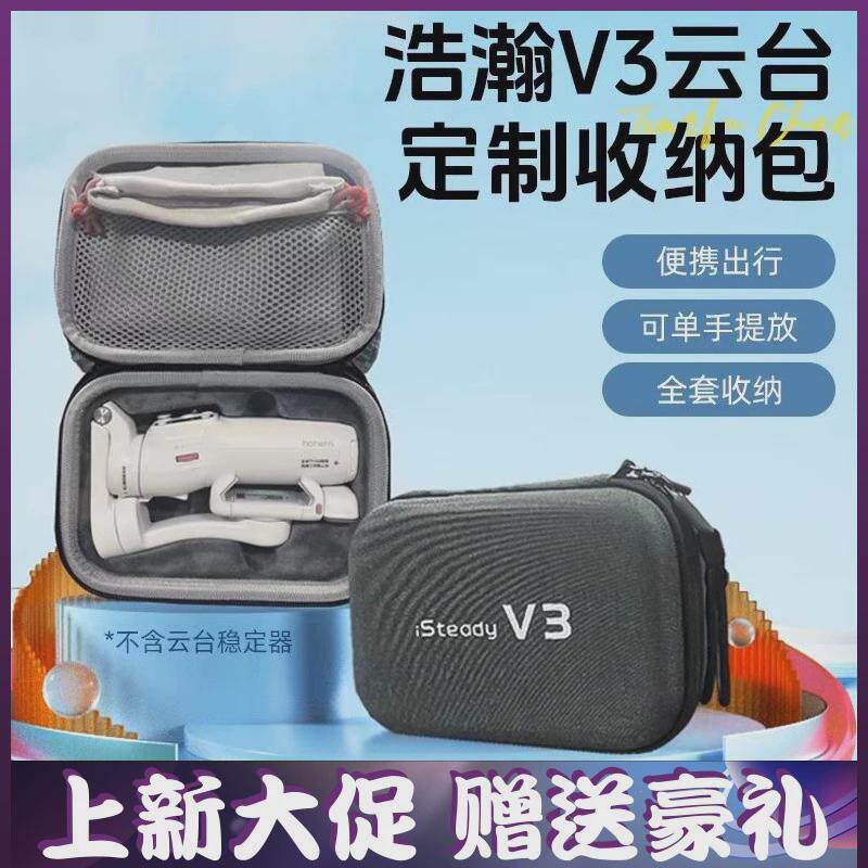 浩瀚V3专用收纳包手提便携收纳盒硬包防刮耐磨三轴手机云台稳定器