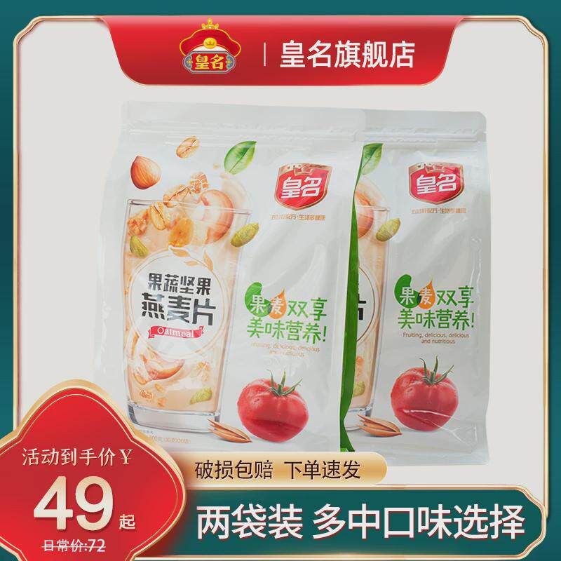 2袋 皇名果蔬坚果燕麦片即食速食早餐食品营养成人款小袋装冲饮品
