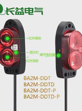 漫反射光电传感器BA2M-DDT BA2M-DDTD BA2M-DDT-P DDTD-P接近开关