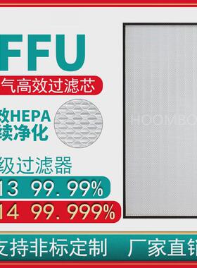 工业H13，H14百级FFU空气净化器滤芯U15高效过滤器滤芯家用过滤网