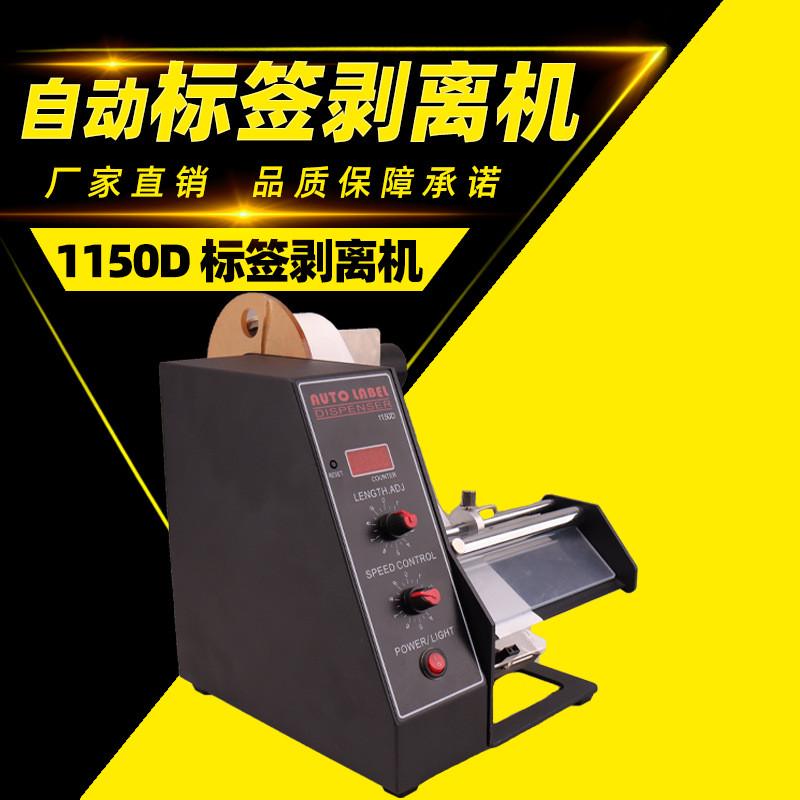 al-1150d条码标签剥离机贴标机自粘标签封箱标签自动标签机