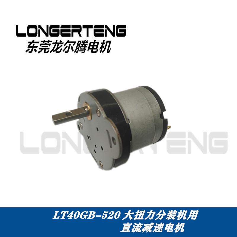 分装机用减速电机低噪音，高扭力LT40GB40-520 6v70转，