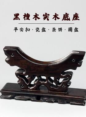 红木黑檀木平安扣底座托架玉片玉石玉璧茶饼圆盘摆件实木展示支架