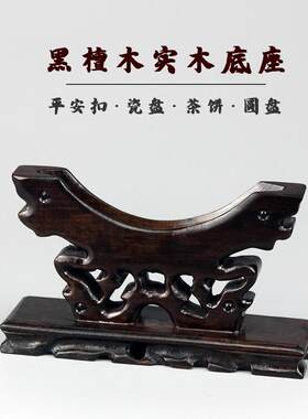 红木黑檀木平安扣底座托架玉片玉石玉璧茶饼圆盘摆件实木展示支架