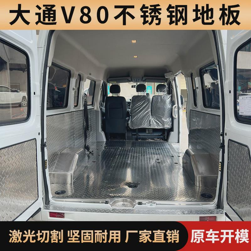 上汽大通V80V90改装配件不锈钢地板专用汽车内饰车厢铝板钢板脚垫图片
