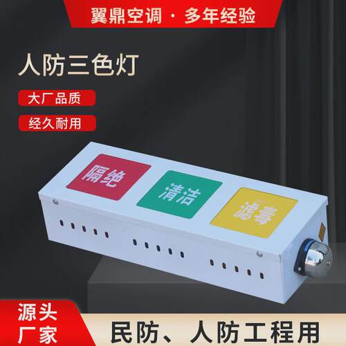 三防通风方式三色信号灯箱三色标志灯箱信号灯LED人防三色灯