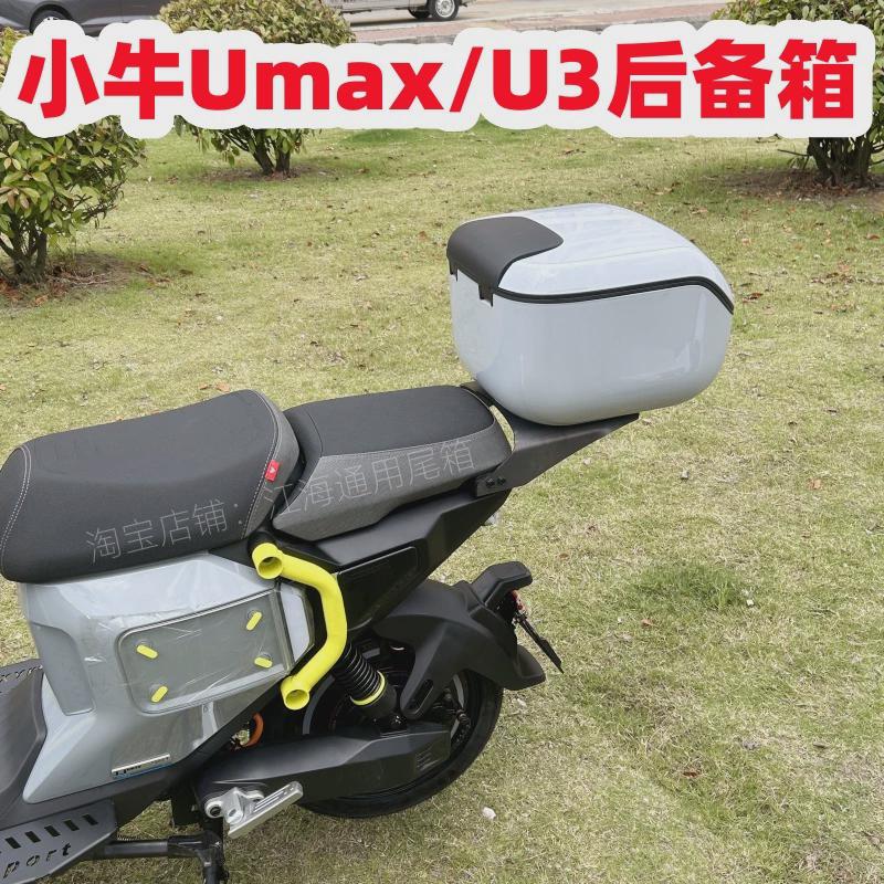 适用小牛电动车Umax后备箱U3后尾箱UMAX后座延长储物尾架改装配件