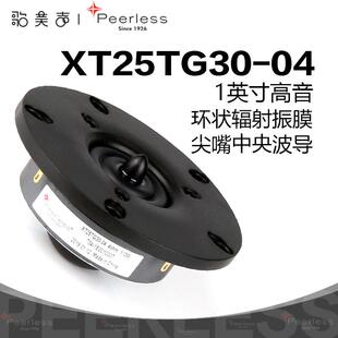 Peerless皮亚力士XT25TG30-04尖嘴丝膜1英寸高音喇叭发烧家庭音响