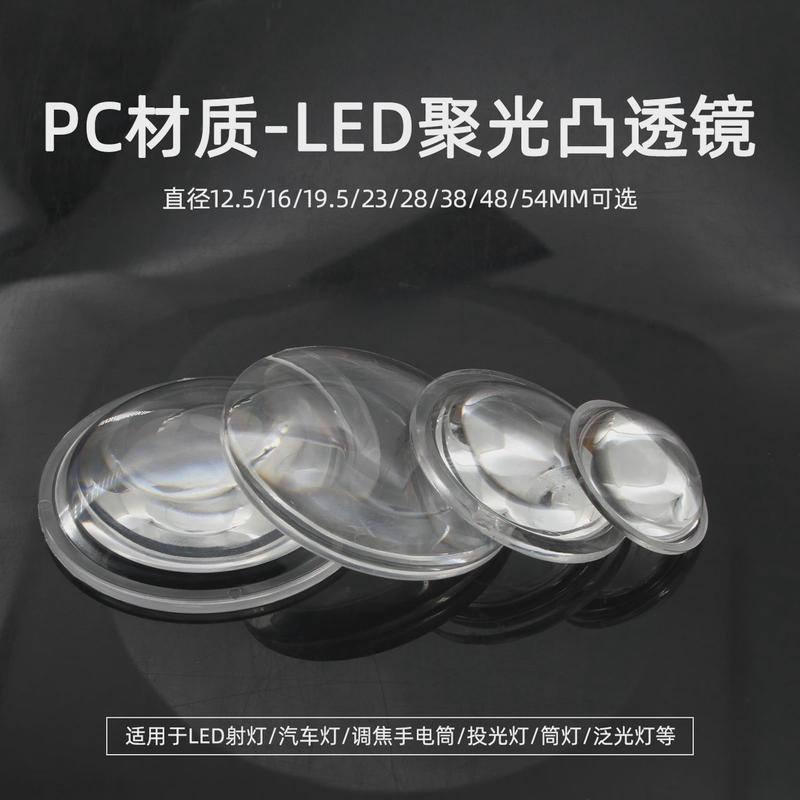 12mm23mm28mm38mm亚克力PC凸透镜手电筒射灯车灯led光源聚光灯罩