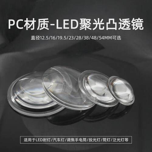 12mm23mm28mm38mm亚克力PC凸透镜手电筒射灯车灯led光源聚光灯罩