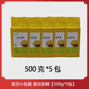 新日期年新小米山东金乡黄小米金谷小米粥小黄米粘稠真空装