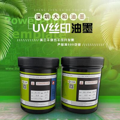 大和油墨长期供应pcb感光油墨耐磨感光胶紫外光固化硬油墨uv油墨