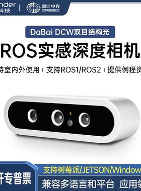 双目深度相机 奥比中光DaBai 3D视觉摄像头SLAM智能车 ROS机器人