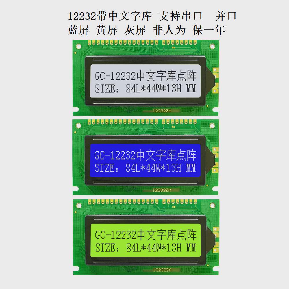 厂家直销LCD12232F中文字库 LCM12232液晶显示屏 ST7920 串口 蓝