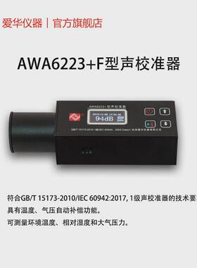 杭州爱华awa6223+f声标准1级声级计专用噪声仪传声器校准器声源