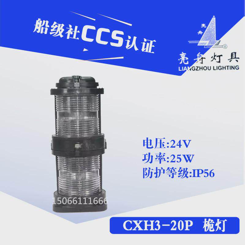亮舟2照船用双层全塑航行信号灯cxh1/2/3/4/6-20p环号灯左右舷ccs