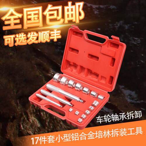 17件套小型铝金培林拆装工具装取出器汽保汽修拆卸专用