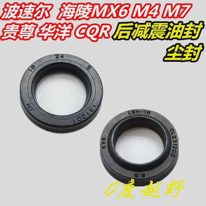 MX6M4M7贵尊波速尔T4高赛越野摩托车后减震油封防尘封16*24*5油封