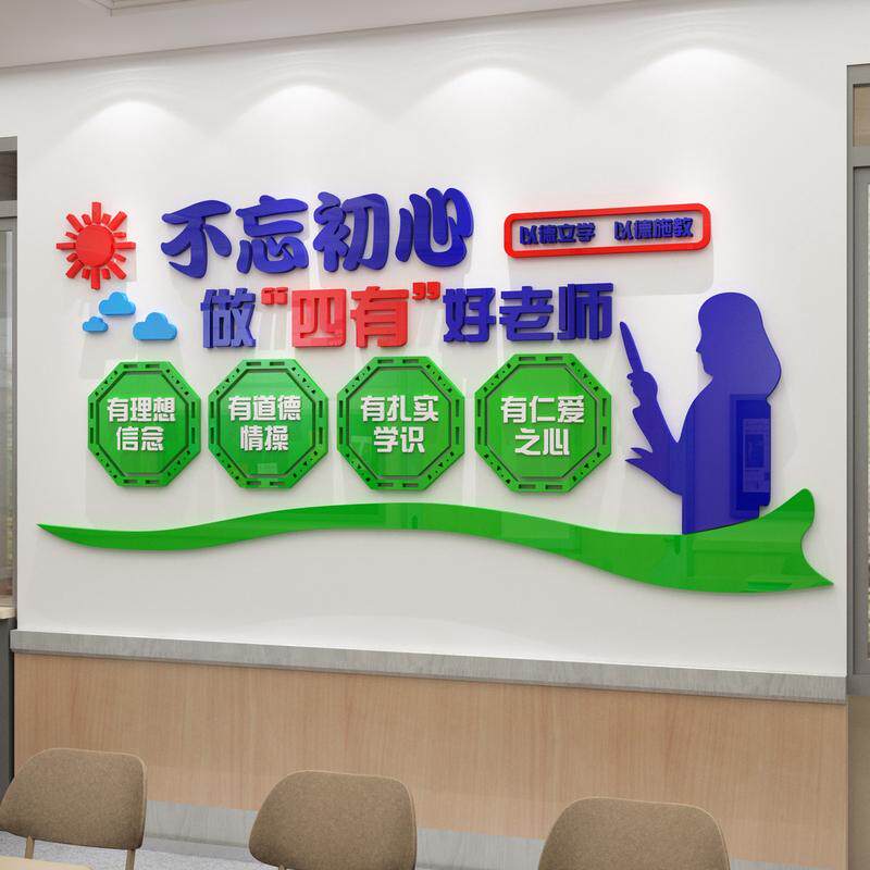 1E31四有好老师德风国学幼儿校园教师办公会议室文化墙面贴纸布置