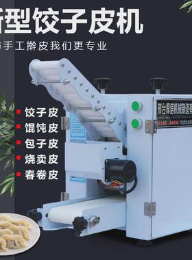 新型饺子皮机仿手工全自动饺子皮机商用小型包子皮机烧麦混沌皮机