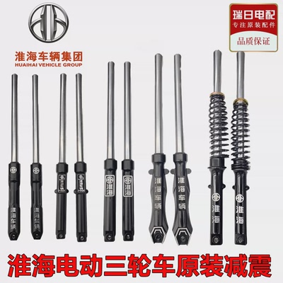 淮海电动三轮车原装配件液压前叉前减震器杆方向柱31管33管圆径