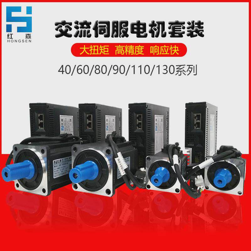 红森伺服电机套装60/80/110/130驱动器控制系统交流200W400W750W