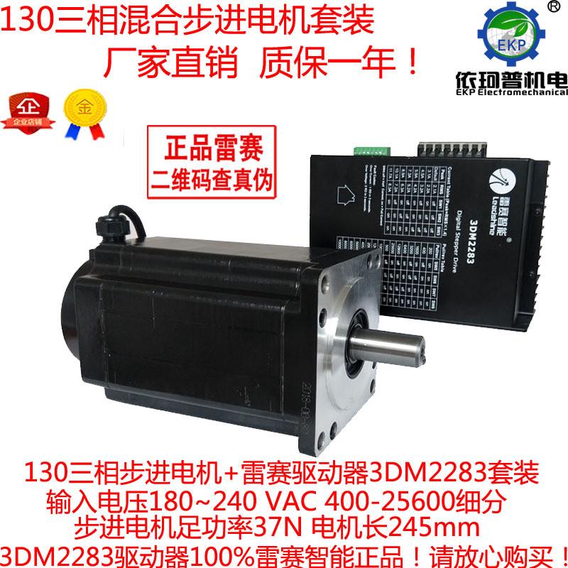 130三相混合步进电机套装37N配套驱动器雷赛智能3DM2283高性能