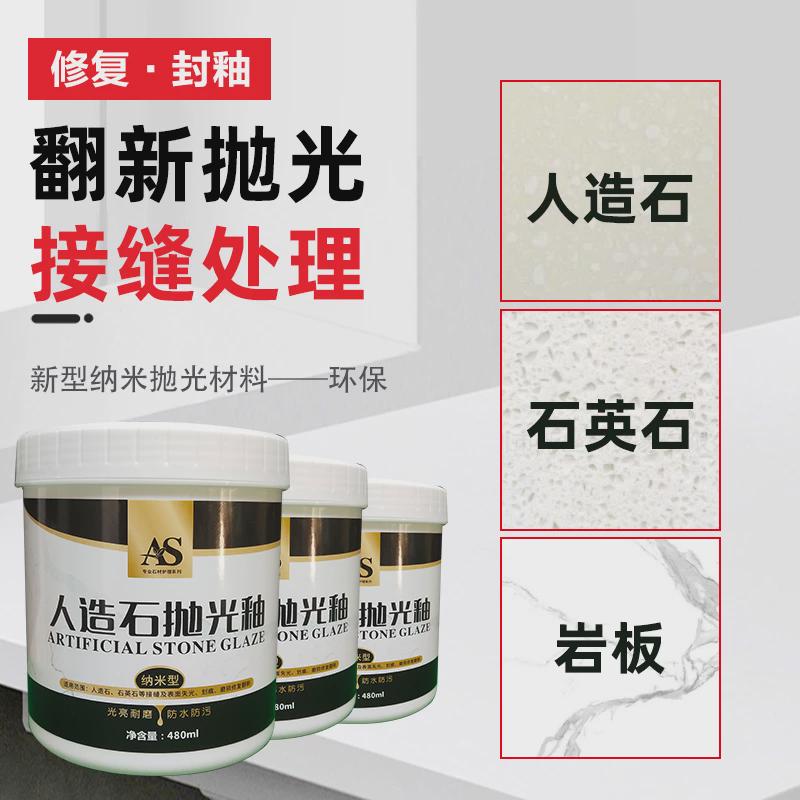 AS人造石英石封釉抛光蜡膏台面大理石材镀晶亮光剂打磨划痕接缝