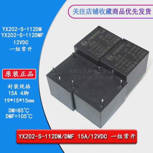 原装YX202-S-112DM DMF 15A4脚12VDC 一组常开豆浆机电饭煲继电器
