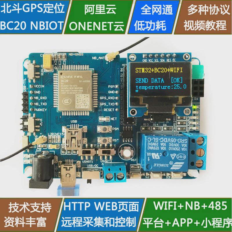 创思STM32开发板BC20模块GPS北斗NBIOT物联网NB-IOT带WiFi 8266