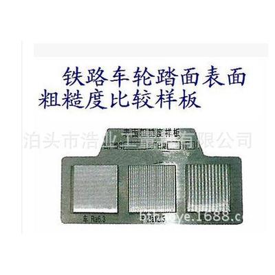 铁路车轮踏面表面粗糙度比较样板RA6.3,12.5,25 比对样块GF2625