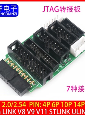 多功能JTAG转接板7接口支持jlink v8 v9 ulink2 stlink arm stm32