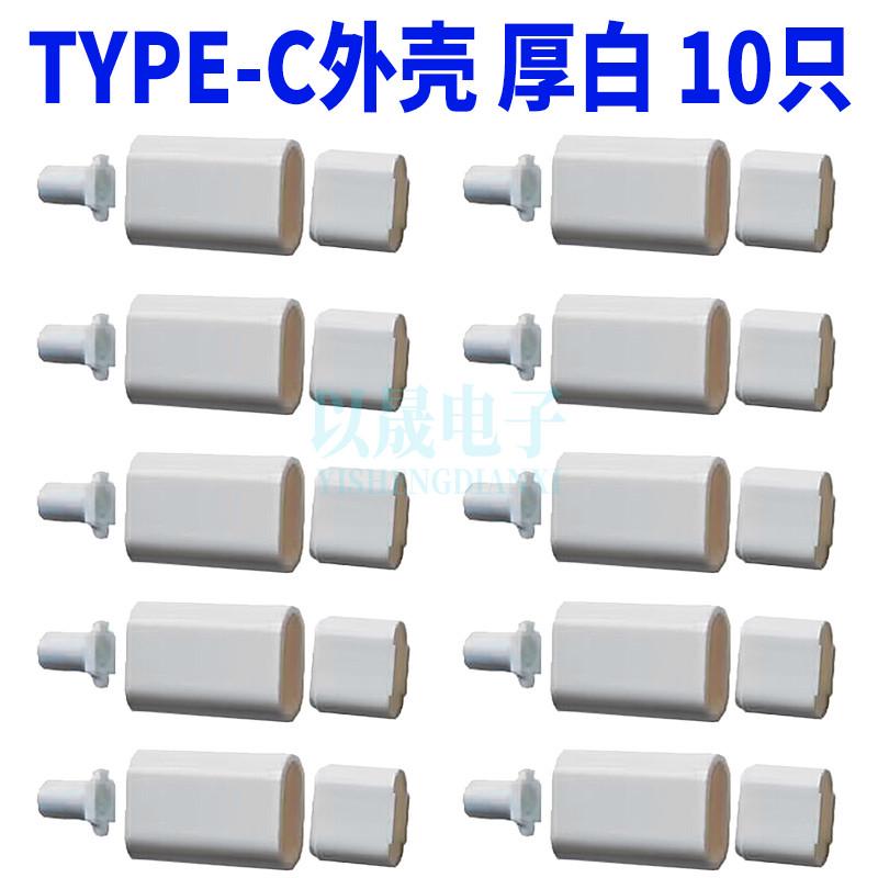 type-c 加厚外壳 黑/白色TYPEC拉伸公头不含主体只售外壳（10只）