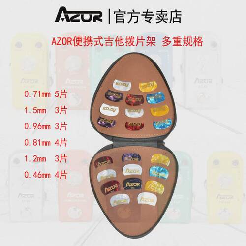 AZOR厂家直销便携式吉他拨片架6种规格不同厚度时尚经典拨片包