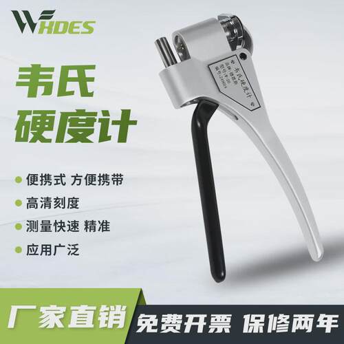 韦氏硬度计便携式铝合金型材黄铜不锈钢硬度测试仪W-20AB75B92型